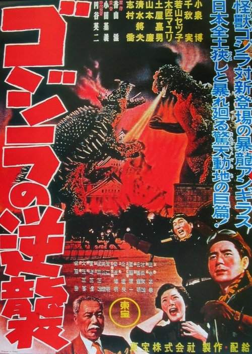 Смотреть фильм Годзилла снова нападает / Gojira no gyakushû (1955) онлайн в хорошем качестве SATRip