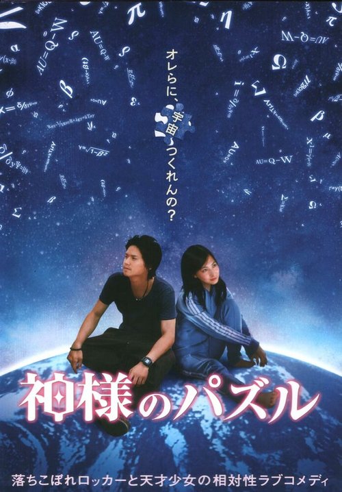 Смотреть фильм Головоломка бога / Kamisama no pazuru (2008) онлайн в хорошем качестве HDRip
