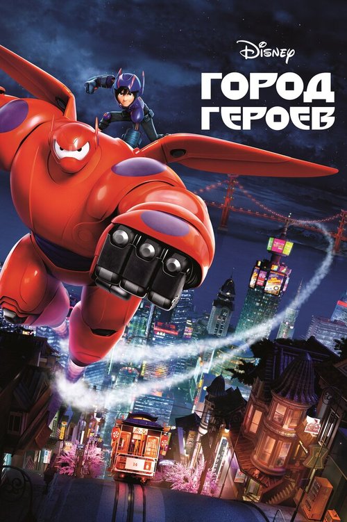 Смотреть фильм Город героев / Big Hero 6 (2014) онлайн в хорошем качестве HDRip
