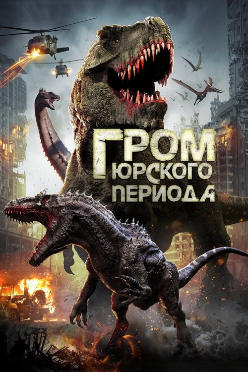Смотреть фильм Гром юрского периода / Jurassic Thunder (2019) онлайн в хорошем качестве HDRip