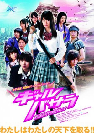 Смотреть фильм Gyaru basara: Sengoku-jidai wa kengai desu (2011) онлайн 