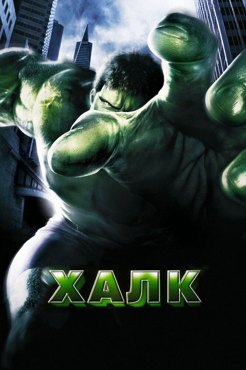 Смотреть фильм Халк / Hulk (2003) онлайн в хорошем качестве HDRip