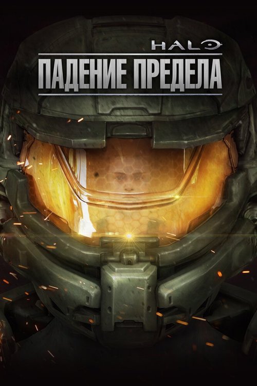 Halo: Падение предела / Halo: The Fall of Reach