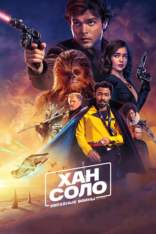 Смотреть фильм Хан Соло: Звёздные войны. Истории / Solo: A Star Wars Story (2018) онлайн в хорошем качестве HDRip