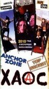 Смотреть фильм Хаос / Anchor Zone (1994) онлайн в хорошем качестве HDRip