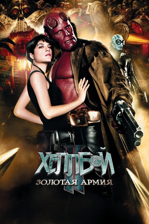 Смотреть фильм Хеллбой II: Золотая армия / Hellboy II: The Golden Army (2008) онлайн в хорошем качестве HDRip