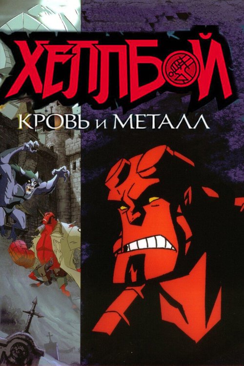 Смотреть фильм Хеллбой: Кровь и металл / Hellboy Animated: Blood and Iron (2007) онлайн в хорошем качестве HDRip