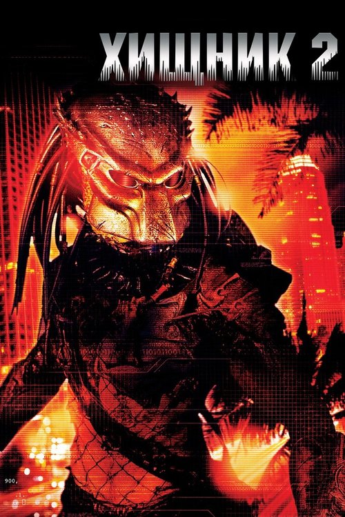 Смотреть фильм Хищник 2 / Predator 2 (1990) онлайн в хорошем качестве HDRip