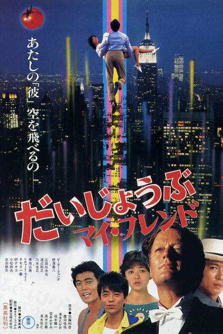 Смотреть фильм Хорошо, друг мой / Daijobu, mai furendo (1983) онлайн в хорошем качестве SATRip