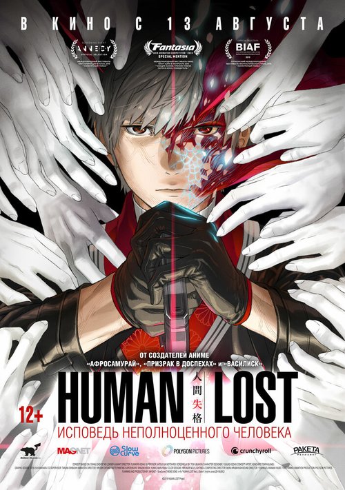 Смотреть фильм Human Lost: Исповедь неполноценного человека / Human Lost: Ningen Shikkaku (2019) онлайн в хорошем качестве HDRip