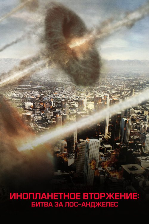 Смотреть фильм Инопланетное вторжение: Битва за Лос-Анджелес / Battle: Los Angeles (2011) онлайн в хорошем качестве HDRip