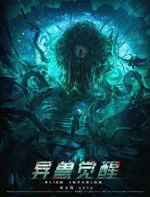 Смотреть фильм Инопланетное вторжение / Yi shou jue xing (2020) онлайн в хорошем качестве HDRip