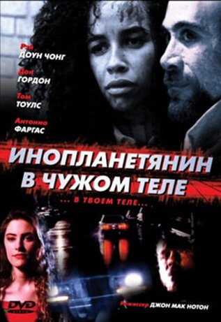 Смотреть фильм Инопланетянин в чужом теле / The Borrower (1991) онлайн в хорошем качестве HDRip