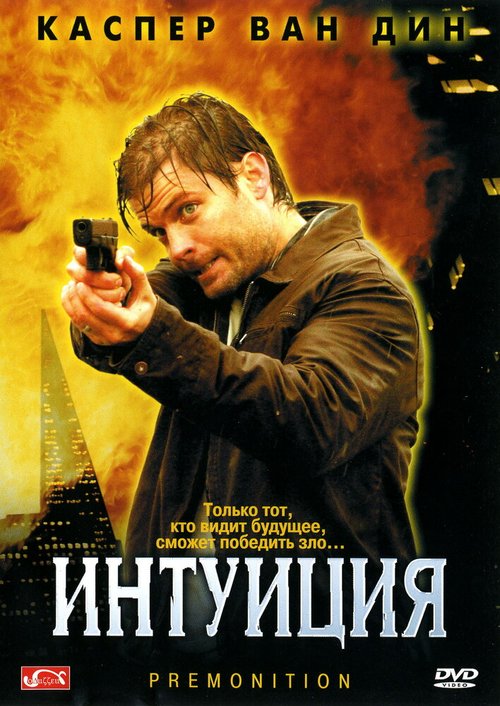Смотреть фильм Интуиция / Premonition (2005) онлайн в хорошем качестве HDRip