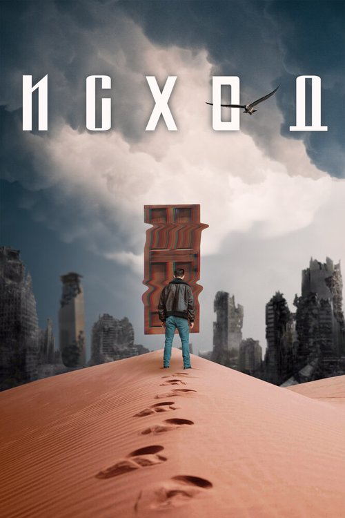 Смотреть фильм Исход / Exodus (2021) онлайн в хорошем качестве HDRip