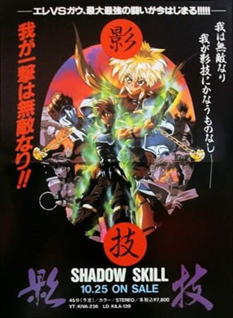 Смотреть фильм Искусство тени OVA / Shadow Skill (1995) онлайн в хорошем качестве HDRip