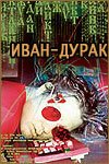 Смотреть фильм Иван-дурак (2002) онлайн в хорошем качестве HDRip