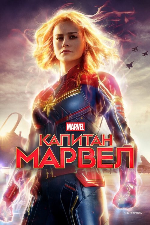 Смотреть фильм Капитан Марвел / Captain Marvel (2019) онлайн в хорошем качестве HDRip
