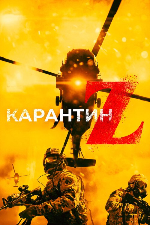 Смотреть фильм Карантин Z / Redcon-1 (2018) онлайн в хорошем качестве HDRip