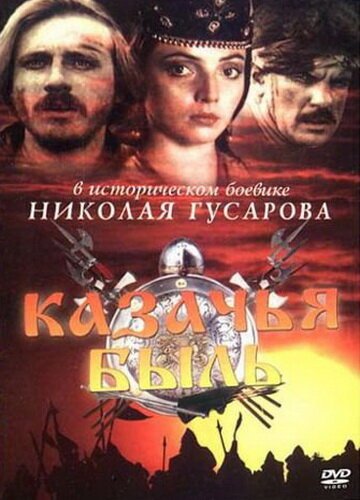 Смотреть фильм Казачья быль (1999) онлайн в хорошем качестве HDRip