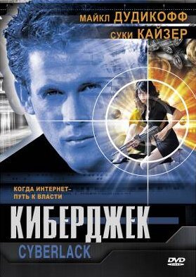 Смотреть фильм Киберджек / Cyberjack (1995) онлайн в хорошем качестве HDRip