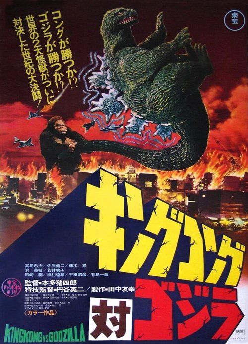 Смотреть фильм Кинг Конг против Годзиллы / King Kong vs. Godzilla (1963) онлайн в хорошем качестве SATRip