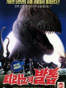 Смотреть фильм Коготь тираннозавра / Tirannoui baltob (1994) онлайн в хорошем качестве HDRip