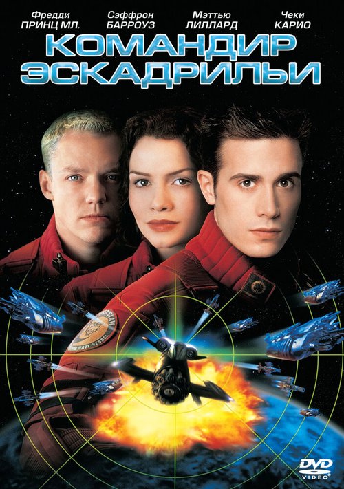 Смотреть фильм Командир эскадрильи / Wing Commander (1999) онлайн в хорошем качестве HDRip