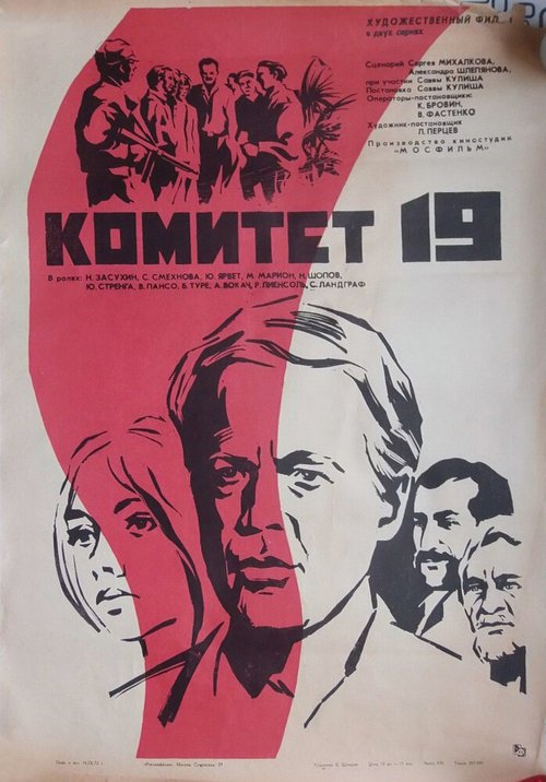 Смотреть фильм Комитет 19-ти (1971) онлайн в хорошем качестве SATRip