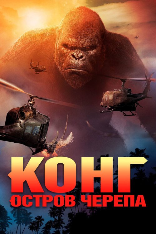 Смотреть фильм Конг: Остров черепа / Kong: Skull Island (2017) онлайн в хорошем качестве HDRip