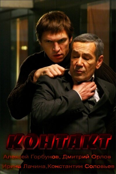 Смотреть фильм Контакт (2011) онлайн в хорошем качестве HDRip