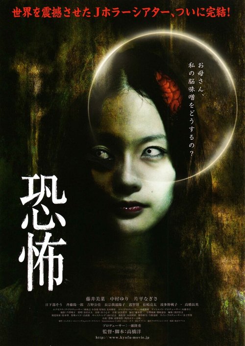 Смотреть фильм Кошмар / Kyôfu (2010) онлайн в хорошем качестве HDRip