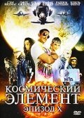 Смотреть фильм Космический элемент: Эпизод X / G.O.R.A. (2004) онлайн в хорошем качестве HDRip