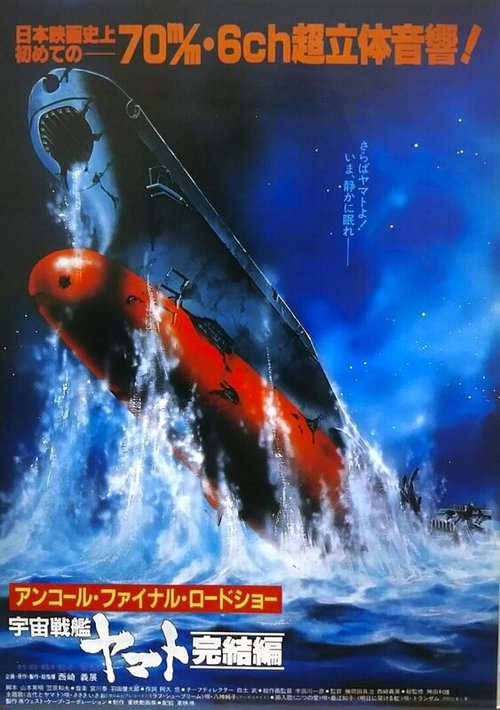 Смотреть фильм Космический крейсер «Ямато»: Финал / Uchû senkan Yamato: Kanketsuhen (1983) онлайн в хорошем качестве SATRip