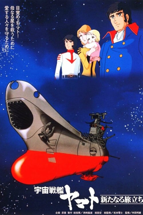 Космический крейсер «Ямато»: Новый поход / Uchû senkan Yamato: Aratanaru tabidachi