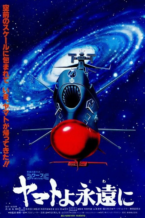 Смотреть фильм Космический крейсер «Ямато»: «Ямато» навсегда / Yamato yo towa ni (1980) онлайн в хорошем качестве SATRip