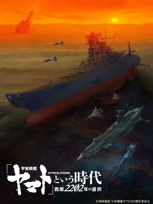 Смотреть фильм Космический линкор Ямато 2202: Воины любви / Uchuu Senkan Yamato to Iu Jidai: Seireki 2202-nen no Sentaku (2021) онлайн в хорошем качестве HDRip