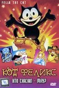 Смотреть фильм Кот Феликс: Кто сказал — мяу? / Felix the Cat: The Movie (1988) онлайн в хорошем качестве SATRip