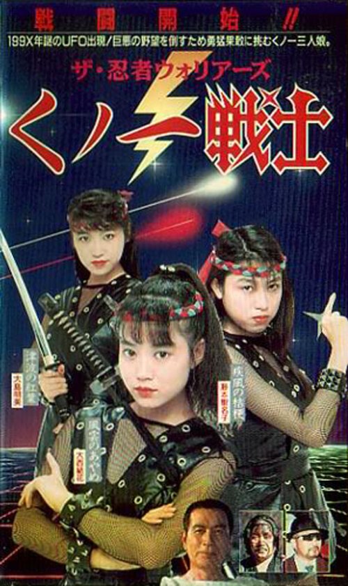 Смотреть фильм Kunoichi senshi ninja (1991) онлайн 