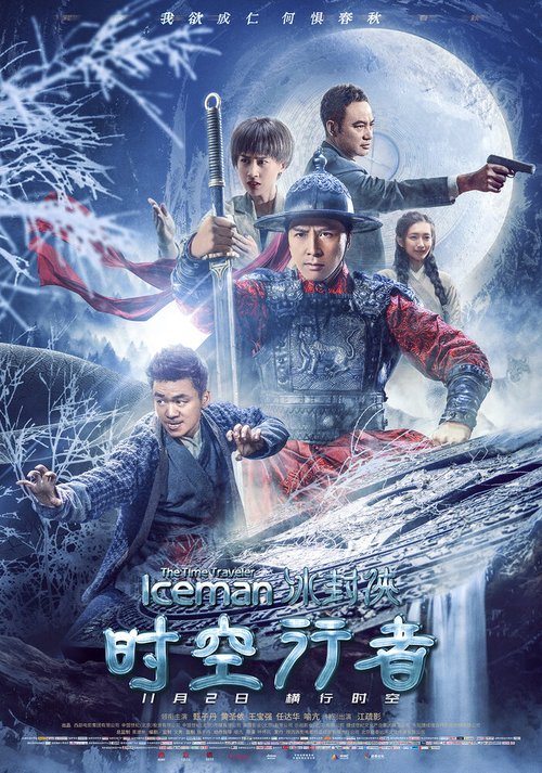 Смотреть фильм Ледяная комета 3D 2 / Bing feng: Yong heng zhi men (2018) онлайн в хорошем качестве HDRip