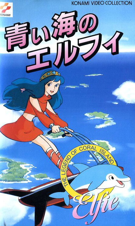 Смотреть фильм Легенда кораллового рифа: Элфи из голубых вод / Sango-sho densetsu: Aoi umi no Erufi (1986) онлайн в хорошем качестве SATRip