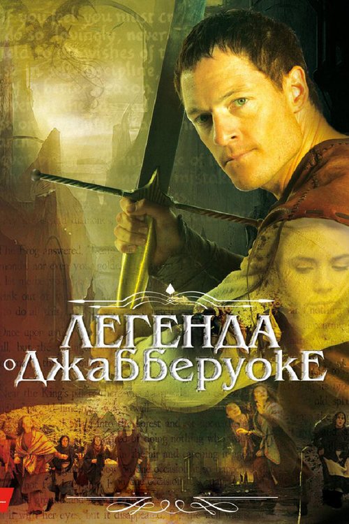 Смотреть фильм Легенда о Джабберуоке / Jabberwock (2011) онлайн в хорошем качестве HDRip