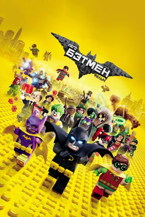 Смотреть фильм Лего Фильм: Бэтмен / The Lego Batman Movie (2017) онлайн в хорошем качестве HDRip