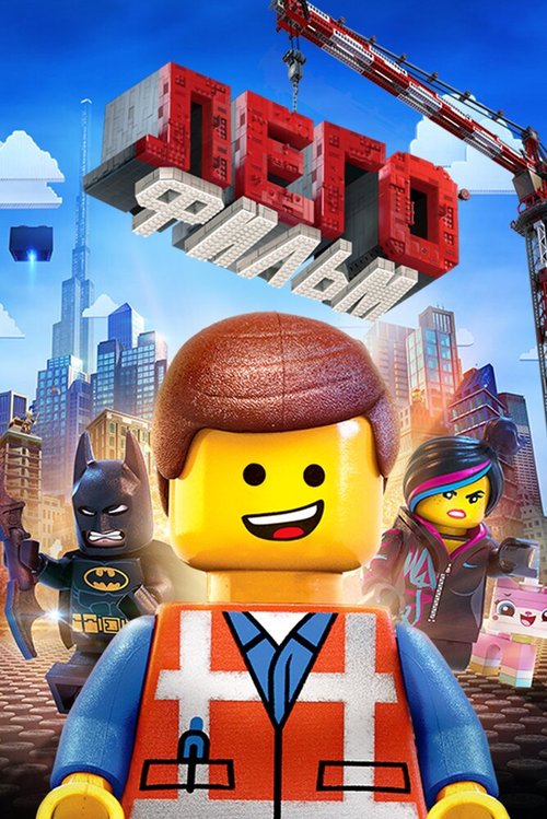 Смотреть фильм ЛЕГО Фильм / The Lego Movie (2014) онлайн в хорошем качестве HDRip