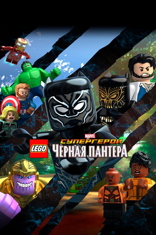 Смотреть фильм LEGO Супергерои Marvel: Черная пантера / LEGO Marvel Super Heroes: Black Panther - Trouble in Wakanda (2018) онлайн в хорошем качестве HDRip