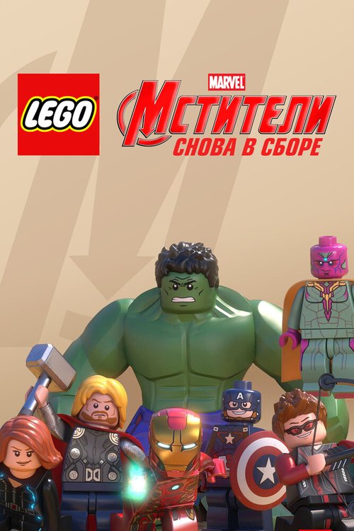 Смотреть фильм LEGO Супергерои Marvel: Мстители. Снова в сборе / Lego Marvel Super Heroes: Avengers Reassembled (2015) онлайн в хорошем качестве HDRip