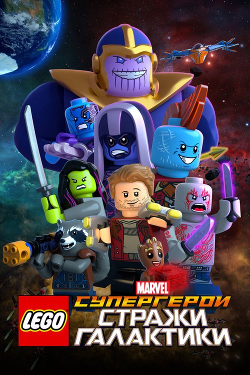 Смотреть фильм LEGO Супергерои Marvel: Стражи Галактики / LEGO Marvel Super Heroes - Guardians of the Galaxy: The Thanos Threat (2017) онлайн в хорошем качестве HDRip