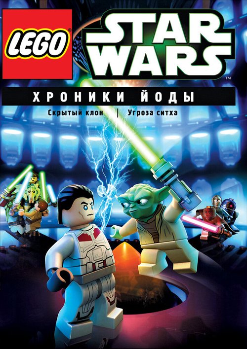 Смотреть фильм Lego Звездные войны: Хроники Йоды — Скрытый клон / Lego Star Wars: The Yoda Chronicles - The Phantom Clone (2013) онлайн в хорошем качестве HDRip