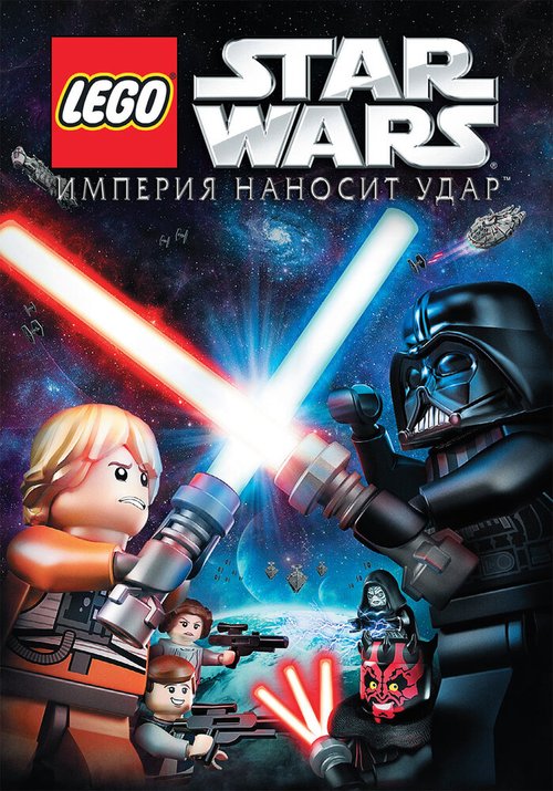 Смотреть фильм Lego Звездные войны: Империя наносит удар / Lego Star Wars: The Empire Strikes Out (2012) онлайн в хорошем качестве HDRip