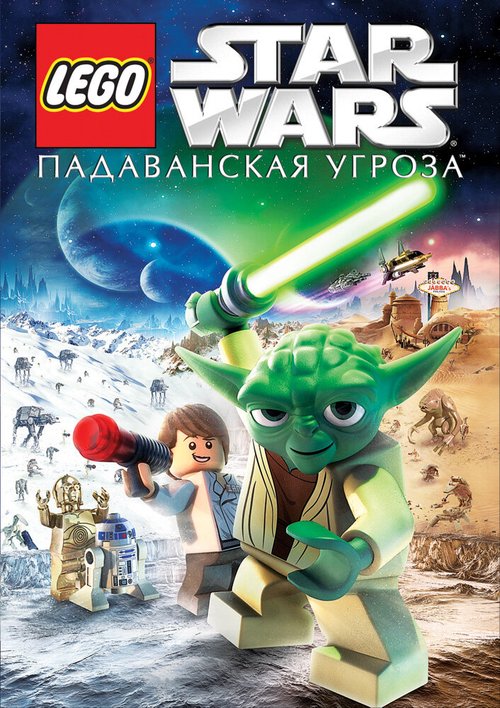 Смотреть фильм Lego Звездные войны: Падаванская угроза / Lego Star Wars: The Padawan Menace (2011) онлайн в хорошем качестве HDRip